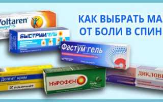 Болит спина поясница что делать мазь