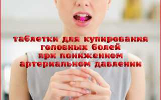 Болит голова низкое давление какую таблетку выпить